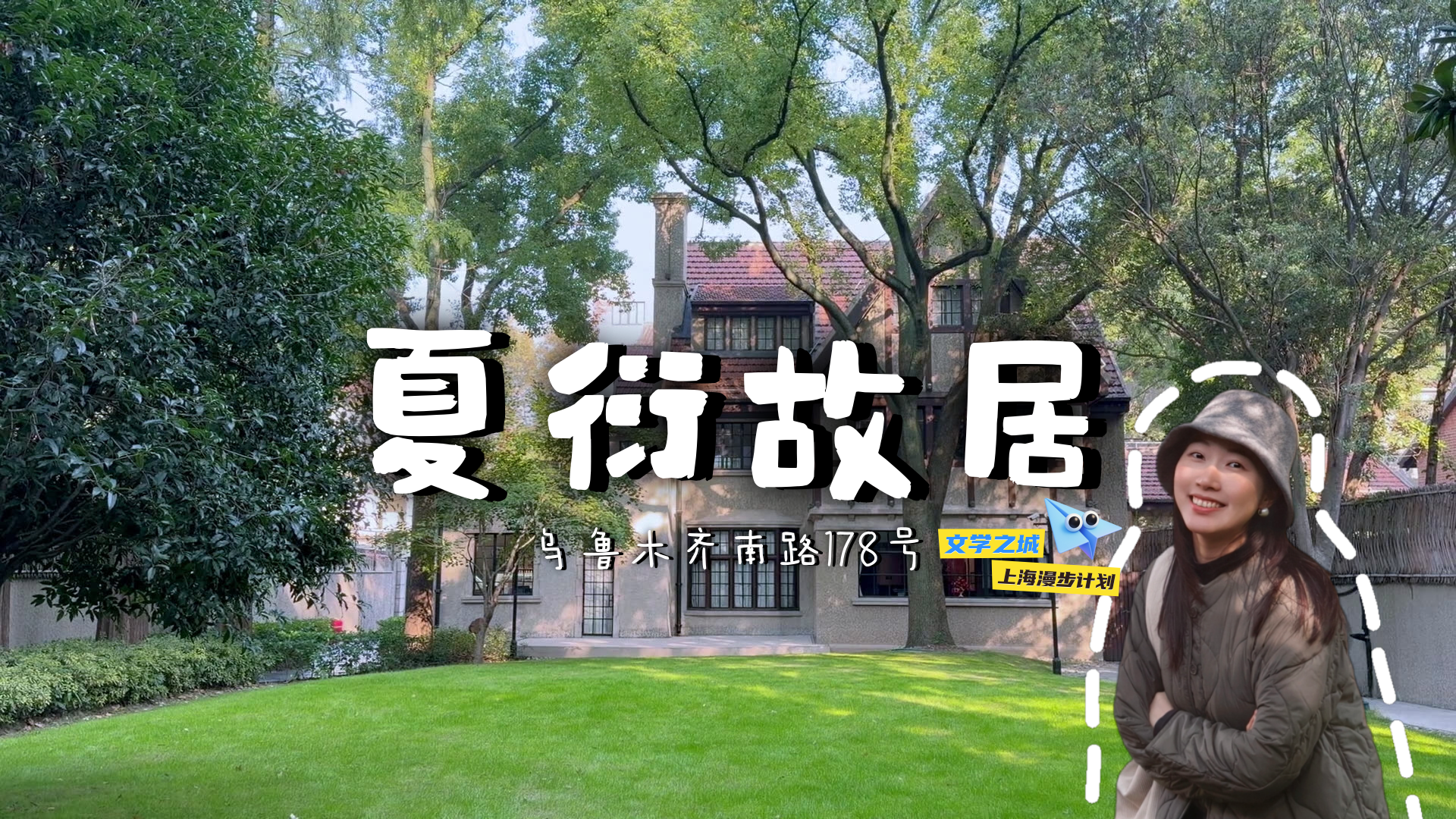 文學(xué)花邊·文學(xué)之城｜走進(jìn)烏魯木齊南路夏衍故居