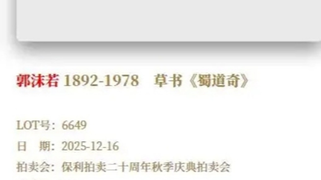 北京保利回應(yīng)郭沫若作品拍賣爭議，官網(wǎng)相關(guān)專區(qū)已無法搜索到該拍品