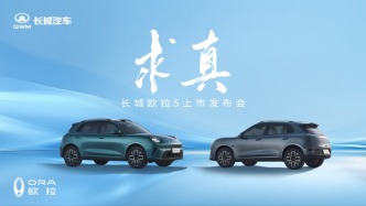 直播丨求真·長城歐拉5上市發(fā)布會