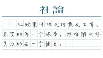 【社論】生娃基本不花錢，為生育“減負(fù)”
