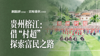 小城，何以生機勃勃｜貴州榕江：借“村超”探富民之路