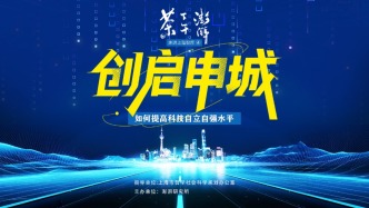 走進(jìn)上海智庫(kù)｜如何提高科技自立自強(qiáng)水平