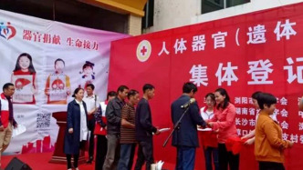 湖南一村“生命接力”成共识，160余人签署遗体器官捐献书
