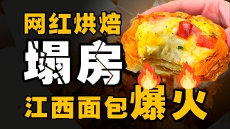 網(wǎng)紅烘焙集體塌房，為什么江西幫笑到最后？