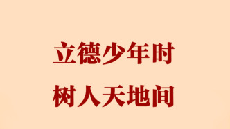 第一觀察丨立德少年時(shí) 樹人天地間