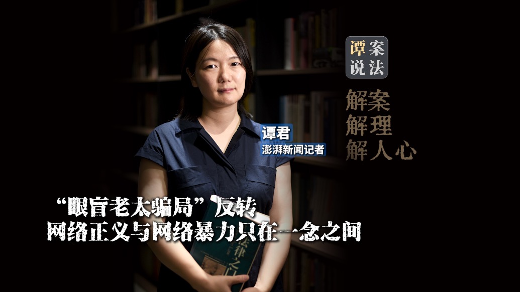 谭案说法|“眼盲老太骗局”反转,网络正义与网络暴力只在一念之间