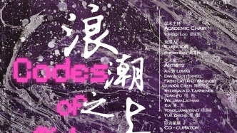 “浪潮之上”展览返沪