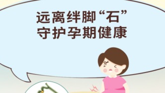 遠離絆腳“石” 守護孕期健康