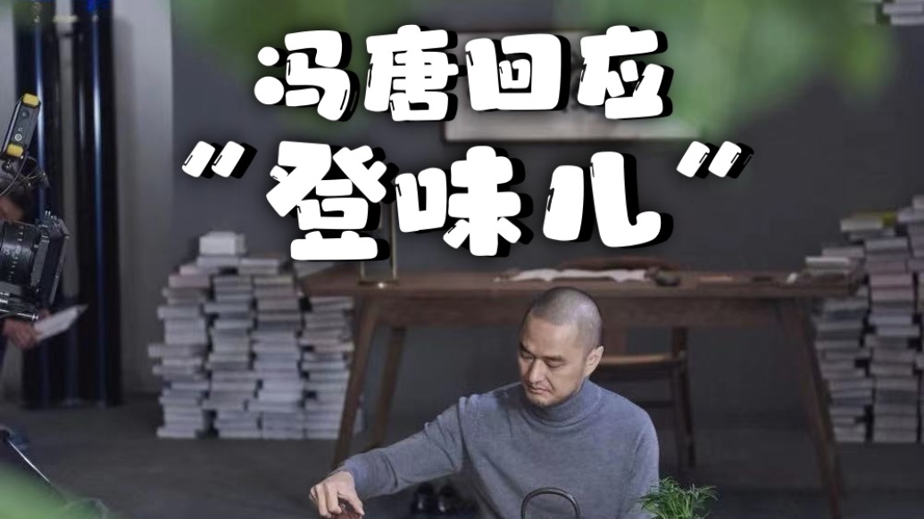 馮唐回應(yīng)“登味兒”:我覺得我還好