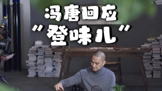 馮唐回應(yīng)“登味兒”：我覺得我還好