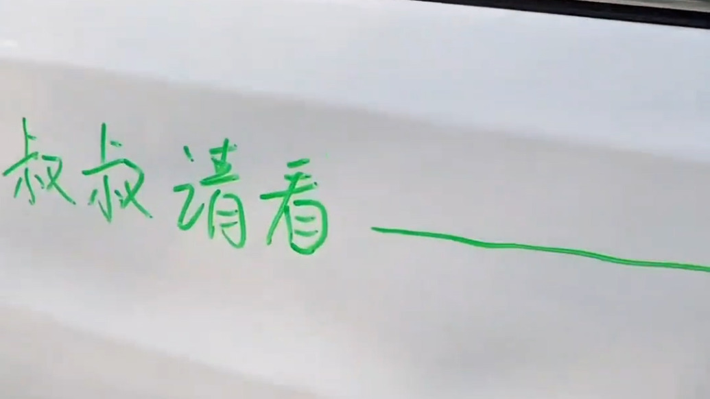 车身被“涂鸦”结果是留言提醒轮胎被扎？车主否认炒作：擦干净花了半小时，觉得好笑随手发上网