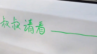 车身被“涂鸦”结果是留言提醒轮胎被扎？车主否认炒作：擦干净花了半小时，觉得好笑随手发上网