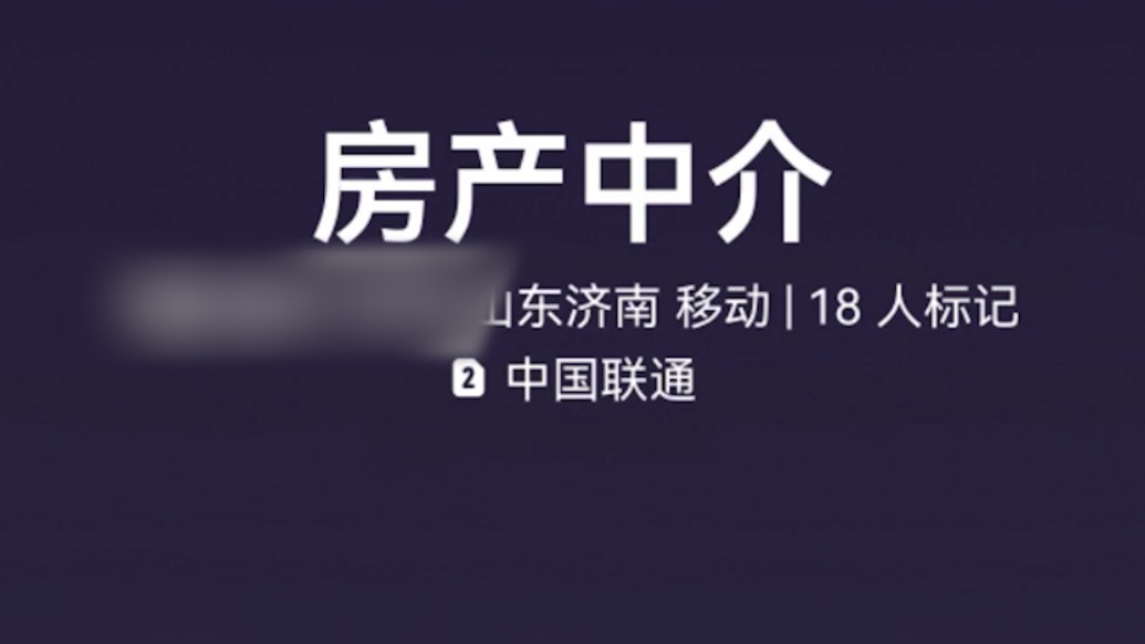 手机尾号7777莫名被人标记为房产中介，经协调已清除