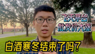 飞天茅台批发价大涨，茅台控量措施会确立白酒行业的价格拐点吗？