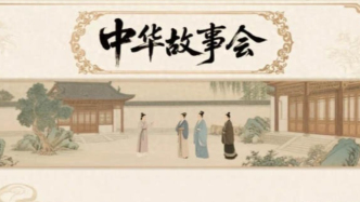 《中華故事會》讓五千年歷史成為可感的生活記憶