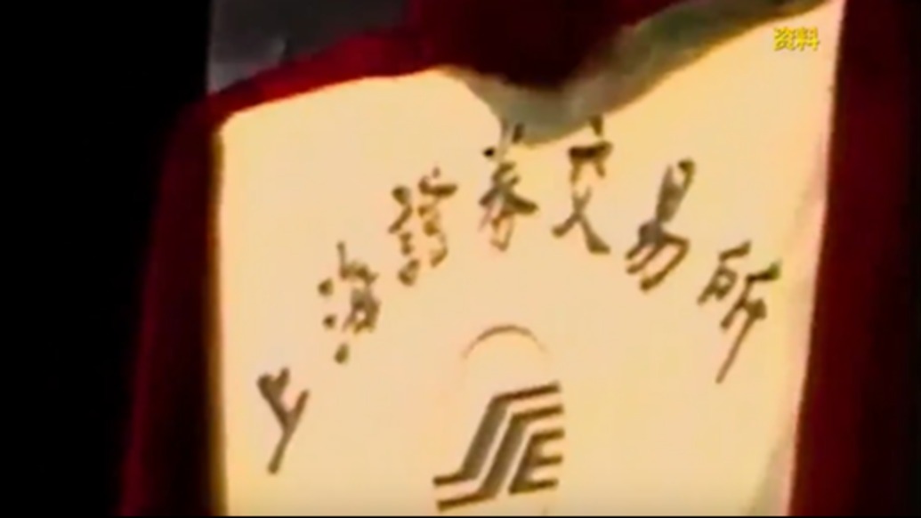 歷史上的今天｜1990年12月19日，上海證券交易所正式開(kāi)業(yè)
