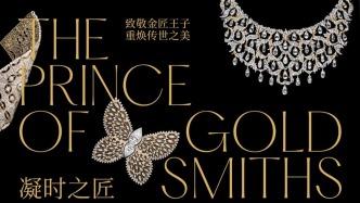 Buccellati布契拉提典藏展優(yōu)雅啟幕，專訪家族第三代傳承人