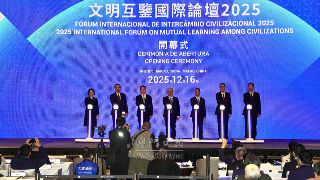 2025“文明互鉴国际论坛”在澳门隆重开幕