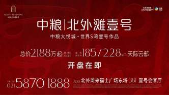 認(rèn)購率近90%！中糧·北外灘壹號(hào)以近九成認(rèn)購率逆市點(diǎn)燃2025年末高端住宅市場(chǎng)