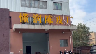 廣東江門新會就“問題陳皮”發(fā)聲明：將涉事企業(yè)列入黑名單