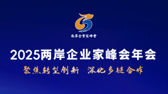 2025兩岸企業(yè)家峰會(huì)年會(huì)在南京舉行，王滬寧出席開幕式并致辭
