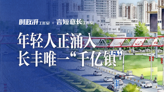 小城，何以勃勃生機｜年輕人正涌入長豐唯一“千億鎮(zhèn)”