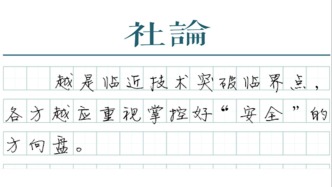 【社論】自動(dòng)駕駛商業(yè)化應(yīng)用邁出關(guān)鍵一步