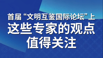 首屆“文明互鑒國(guó)際論壇”上，這些專家的觀點(diǎn)值得關(guān)注
