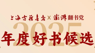 上海古籍书店×澎湃翻书党2025年度好书候选书目出炉