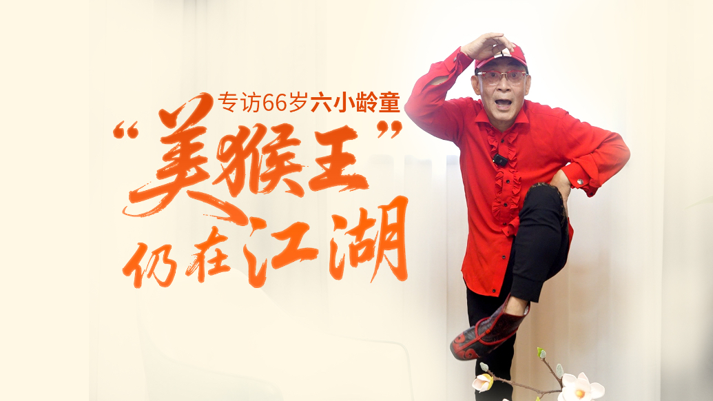 专访66岁六小龄童：“美猴王”仍在江湖