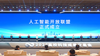 人工智能開放聯(lián)盟成立，將共同培育人工智能高層次人才