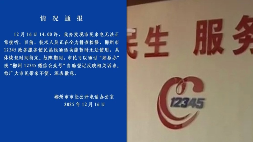 12345熱線無法接聽，郴州市市長公開電話辦公室致歉：正排查檢修，恢復(fù)時間待定