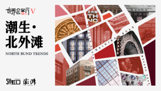 八段光影映潮生，世界会客厅未完待续