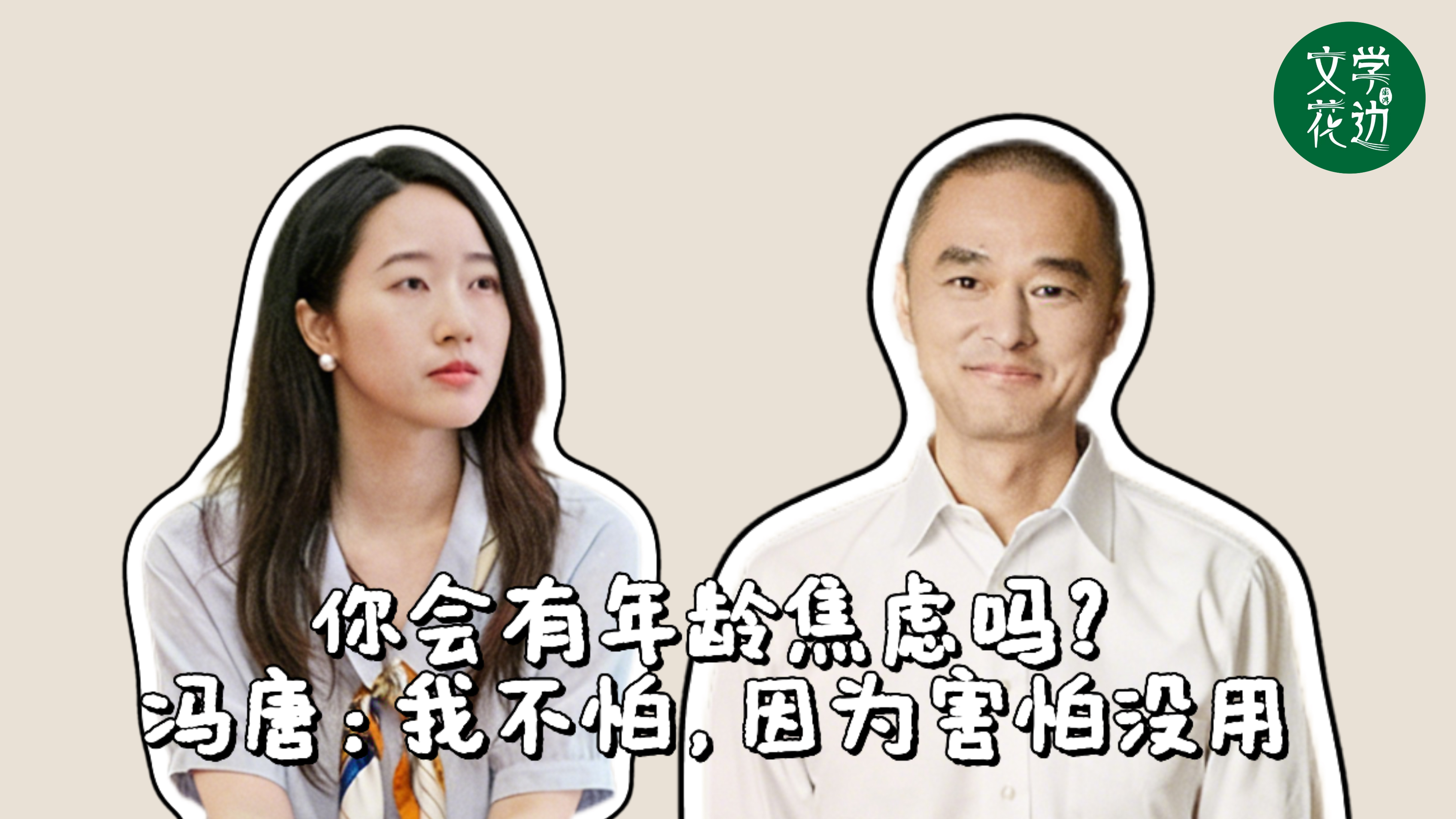 文學(xué)花邊｜年齡焦慮？馮唐：人生別總擔(dān)心散場(chǎng)，先好好看戲