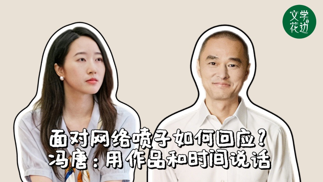 文學(xué)花邊｜油膩，爹味，老登？馮唐：用作品和時間說話