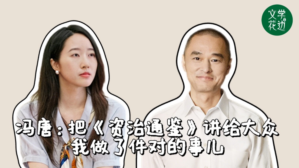 文學(xué)花邊｜馮唐：把《資治通鑒》講給大眾，我做了件對(duì)的事兒