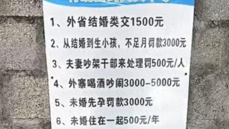 “外省结婚交1500元”，云南临沧一村庄奇葩告示引争议，当地镇政府：未报备