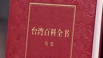 國(guó)臺(tái)辦推薦歷史書(shū)籍《臺(tái)灣百科全書(shū)·歷史》