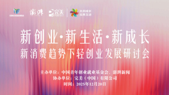 “新創(chuàng)業(yè)·新生活·新成長”——新消費(fèi)趨勢下輕創(chuàng)業(yè)發(fā)展研討會(huì)將于12月20日在滬舉行
