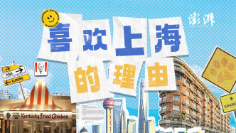 街采｜喜歡上海的理由