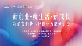 直播丨“新創(chuàng)業(yè)·新生活·新成長(zhǎng)”新消費(fèi)趨勢(shì)下輕創(chuàng)業(yè)發(fā)展研討會(huì)