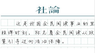 【社論】推動(dòng)全民閱讀蔚然成風(fēng)