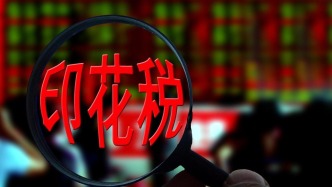 財政部：1—11月證券交易印花稅1855億元，同比增長70.7%