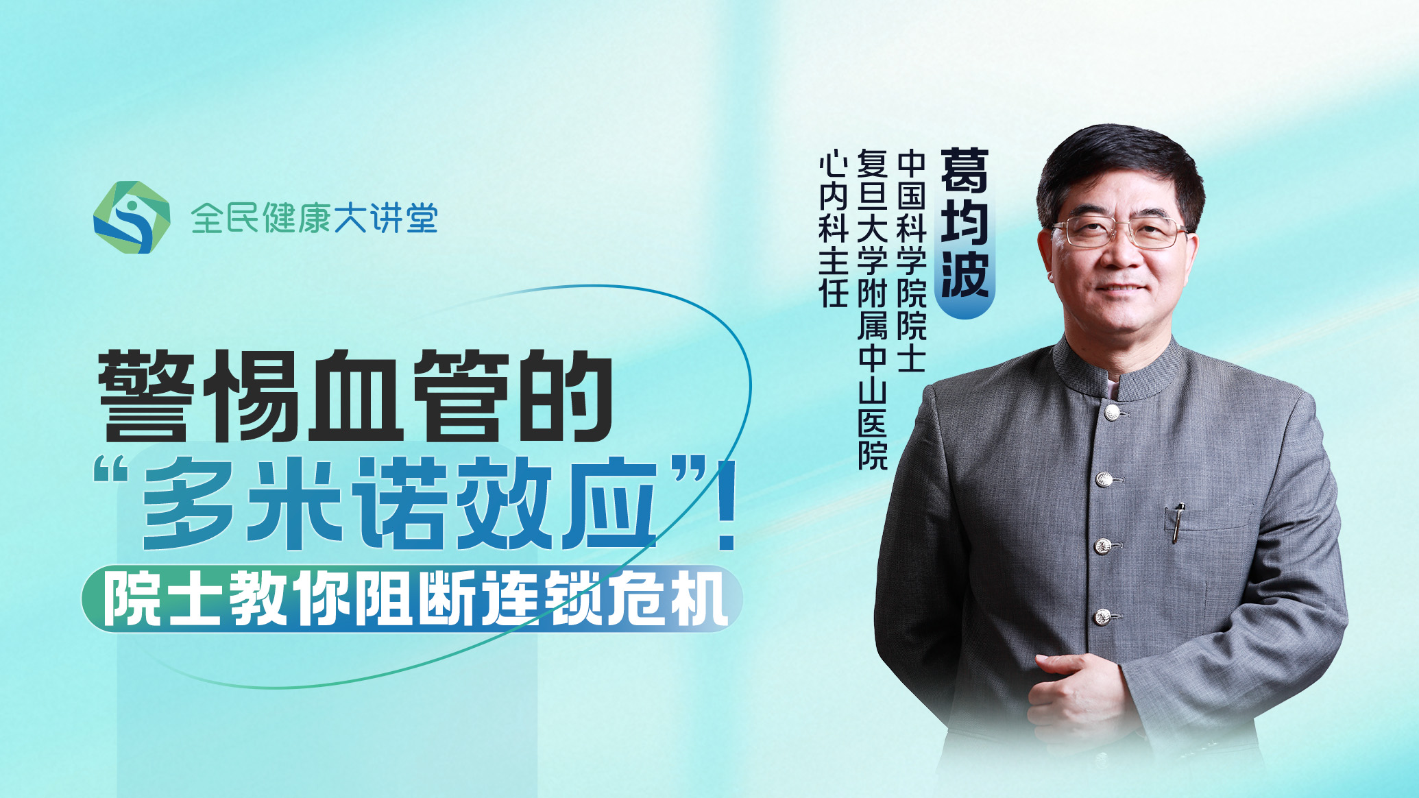 直播回放｜警惕血管的“多米諾效應”！院士教你阻斷連鎖危機