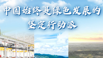 【講習(xí)所·中國與世界】中國始終是綠色發(fā)展的堅(jiān)定行動(dòng)派