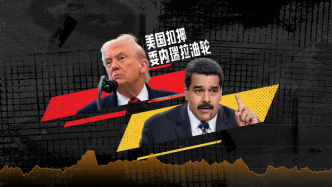財(cái)曉得｜為什么這次美國要跟委內(nèi)瑞拉死磕到底？