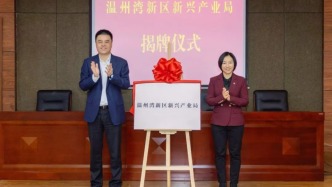 溫州灣新區(qū)新興產(chǎn)業(yè)局掛牌成立,為浙江首個(gè)