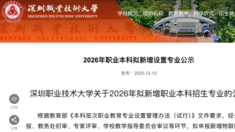 高校公示，2026年擬新增25個本科專業(yè)
