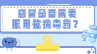 感冒是否需要抗病毒藥？
