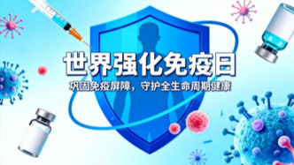 世界強(qiáng)化免疫日|鞏固免疫屏障，守護(hù)全生命周期健康